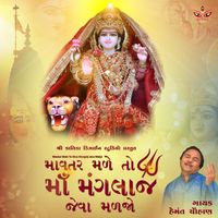 Hemant Chauhan - Mavtar Male to Maa Manglaj Jeva Maljo