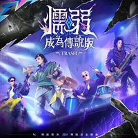 TRASH - Coward (AOV Version) ["2024 AOV DAY" Theme Song]