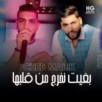 Cheb Malik - بغيت نخرج من قلبها