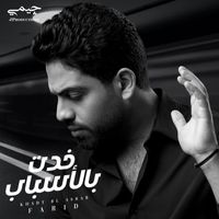 Farid - خدت بالاسباب