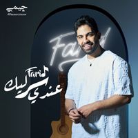 Farid - عندي سر ليك