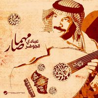 Abade Al Johar - Mahma Sar