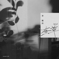 李佩玲 - 潦草