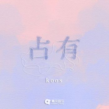 koos - 占有