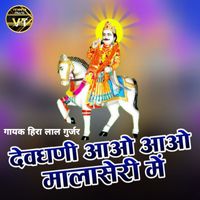 Heera lal Gurjar - देवधणी आओ आओ मालासेरी में