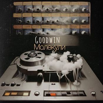 Goodwin - Молекули (Explicit)