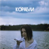 VIVI - Корабли