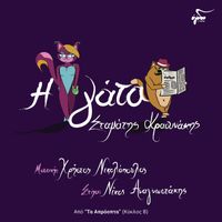 Stamatis Kraounakis - I Gata