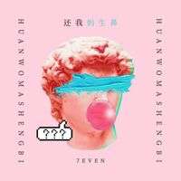 7even - 还我马生鼻