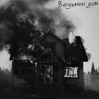 BURTON - Ведьмин дом (Explicit)