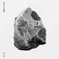 陈粒 - 乌有乡地图
