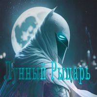 Bastion - Лунный Рыцарь