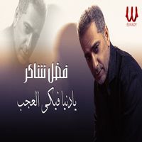 Fadl Shaker - يا دنيا فيكي العجب