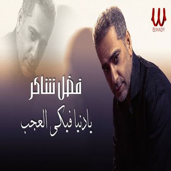 Fadl Shaker - يا دنيا فيكي العجب