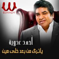 Ahmed Adaweya - ياتري من بعد خلي مين