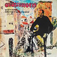 Giannis Papaioannou - Anamniseis