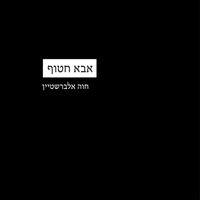Chava Alberstein - אבא חטוף