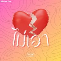 PVR - ไม่เอา (Explicit)