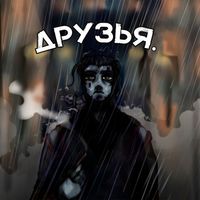 Rero - Друзья. (Explicit)