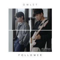 Owlet - เรียกร้อง (Speed Up)