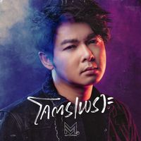 เอ็ม อรรถพล - โคตรเพราะ