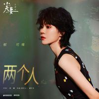 郁可唯 - 兩個人 (電視劇《小夫妻》主題曲)