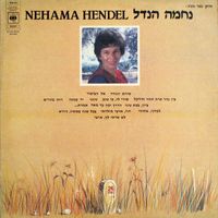 Nechama Hendel - נחמה הנדל