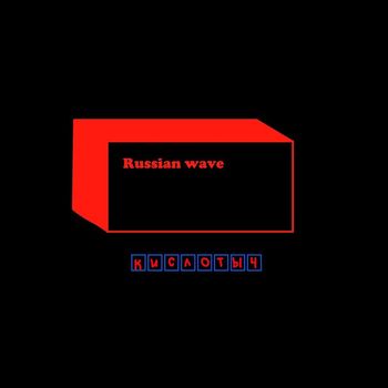 кислотыч - Russian wave (Explicit)