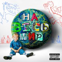 Beid - Пир (На Весь Мир) (Explicit)