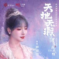 薩頂頂 - 天地無瑕 (電視劇《星落凝成糖》片尾主題曲)