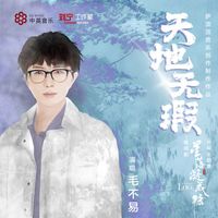 毛不易 - 天地無瑕 (電視劇《星落凝成糖》片尾主題曲)
