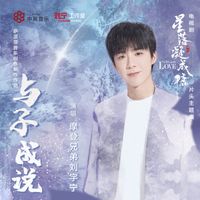摩登兄弟劉宇寧 - 與子成說 (電視劇《星落凝成糖》片頭主題曲)