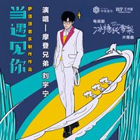 摩登兄弟劉宇寧 - 當遇見你 (電視劇《冰糖燉雪梨》片尾曲)