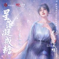 薩頂頂 - 星落凝成糖 (電視劇《星落凝成糖》同名主題曲)