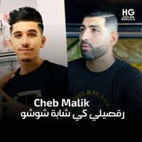 Cheb Malik - رقصيلي كي شابة شوشو