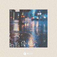 崔凯琦 - 在一个雨后傍晚