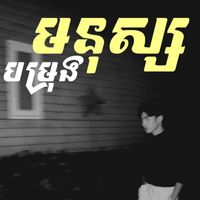 SNAPPER - មនុស្សបម្រុង