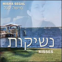 Misha Segal - נשיקות
