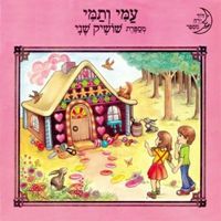 Shoshik Shani - עמי ותמי