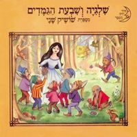 Shoshik Shani - שלגיה ושבעת הגמדים
