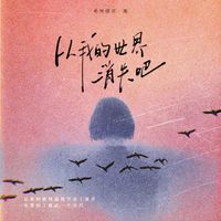 希林娜依高 - 从我的世界消失吧