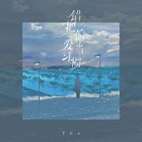 TEn - 错把偏爱当习惯