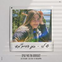 ישי לוי - בגן החיים מאי