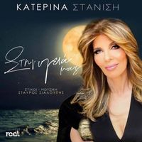 Katerina Stanisi - Stin Ygeia Mas