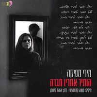 מירי מסיקה - הותיר אחריו חברה