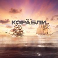 Maci - Корабли