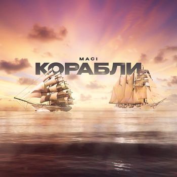 Maci - Корабли