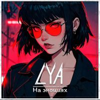 LYA - На эмоциях