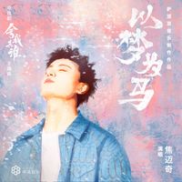 焦邁奇 - 以夢為馬 (電視劇《捨我其誰》片頭曲)