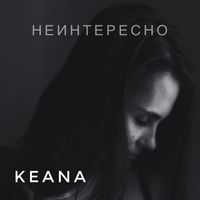 Keana - Неинтересно